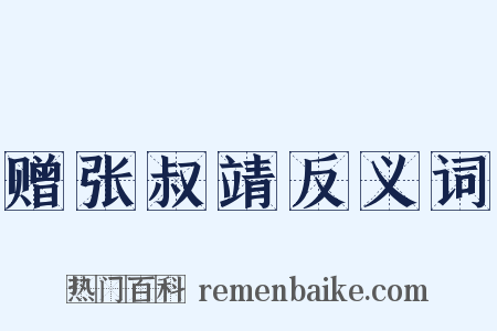 赠张叔靖反义词是什么意思的图片